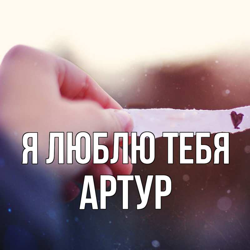 Картинка Я люблю тебя, Артур