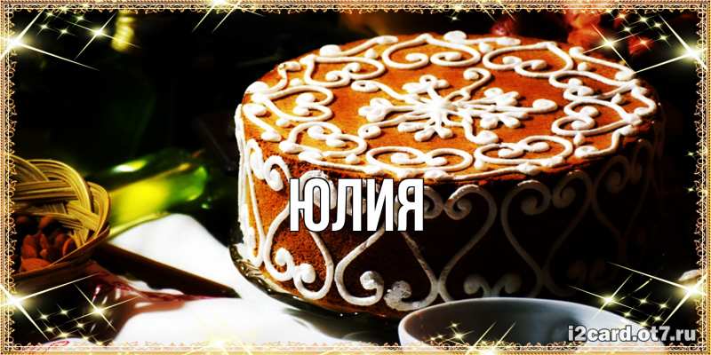 Картинка  с именем , Юлия