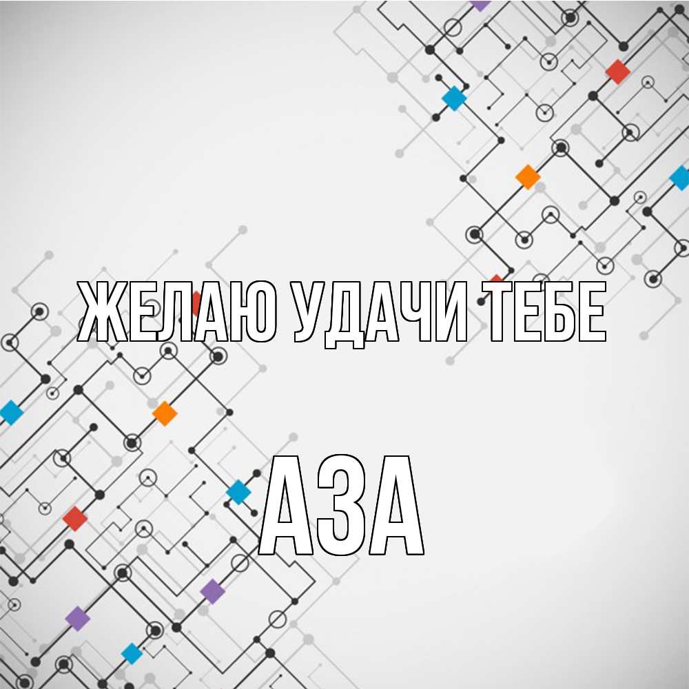 Открытка  с именем. Аза, Желаю удачи тебе  