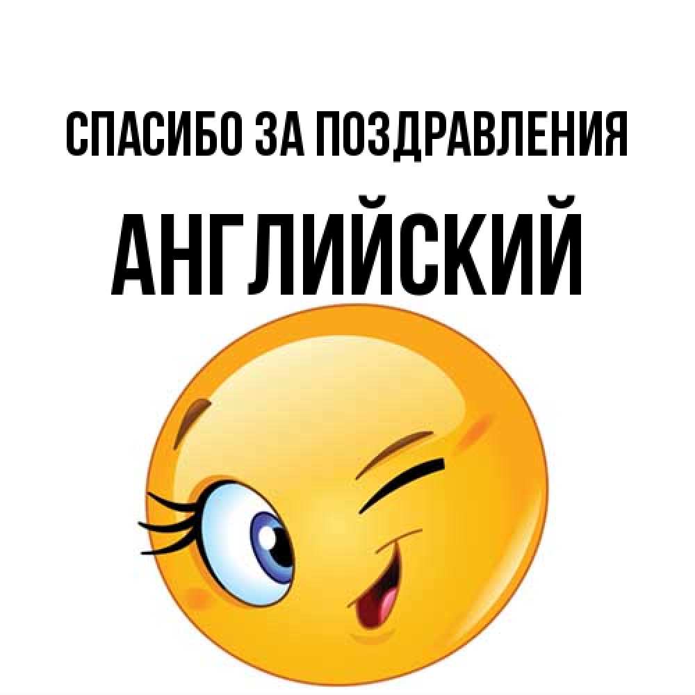 Открытка  с именем. Английский, Спасибо за поздравления  