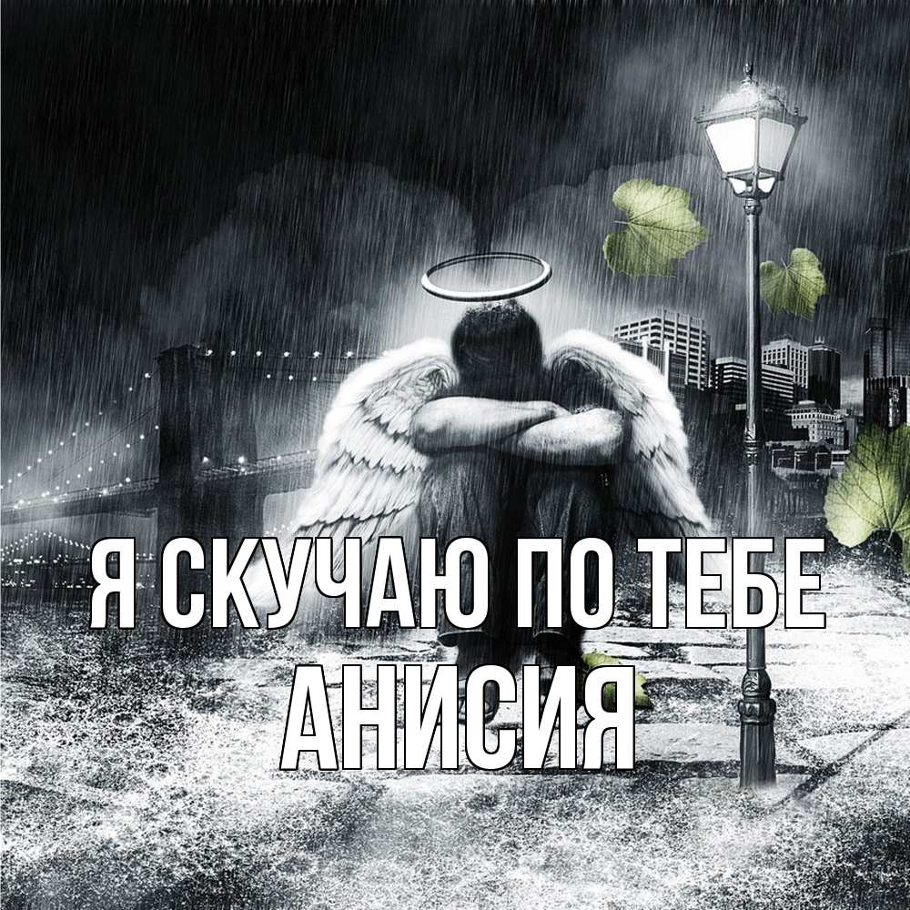 Открытка  с именем. Анисия, Я скучаю по тебе  