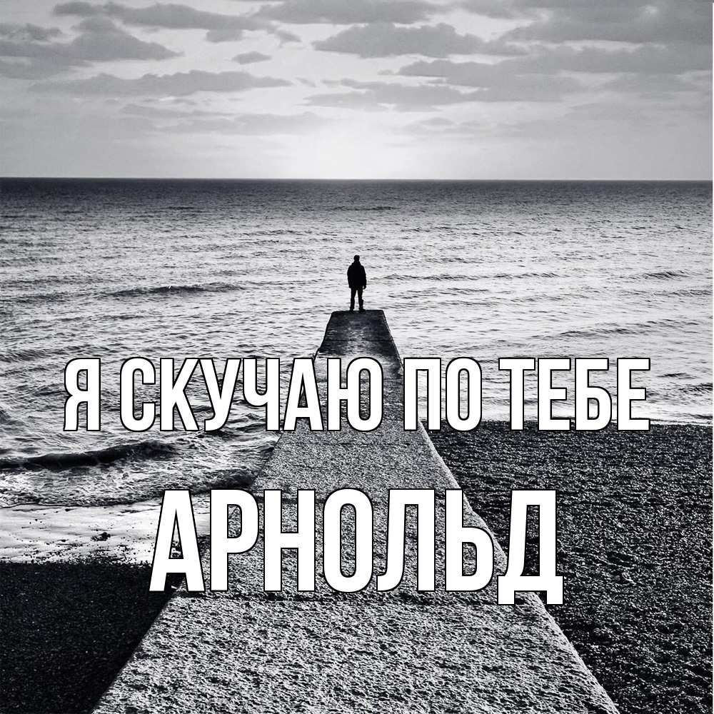 Открытка  с именем. Арнольд, Я скучаю по тебе  