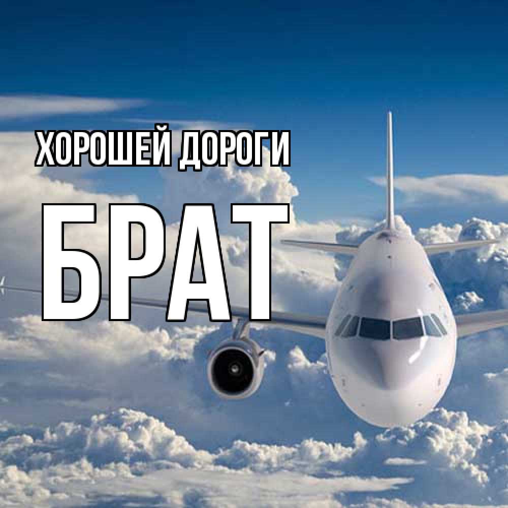 Открытка  с именем. Брат, Хорошей дороги  