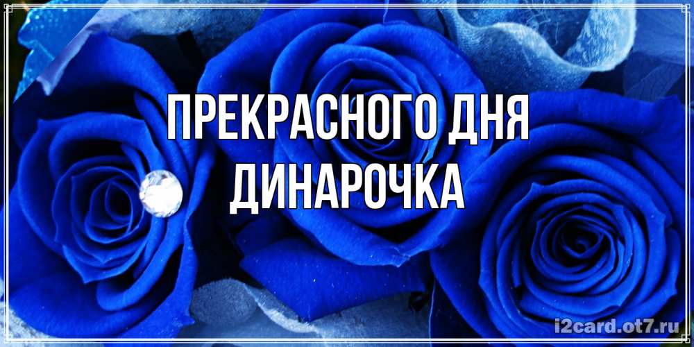 Открытка  с именем. Динарочка, Прекрасного дня  