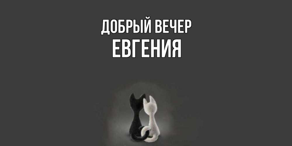 Открытка  с именем. Евгения, Добрый вечер  