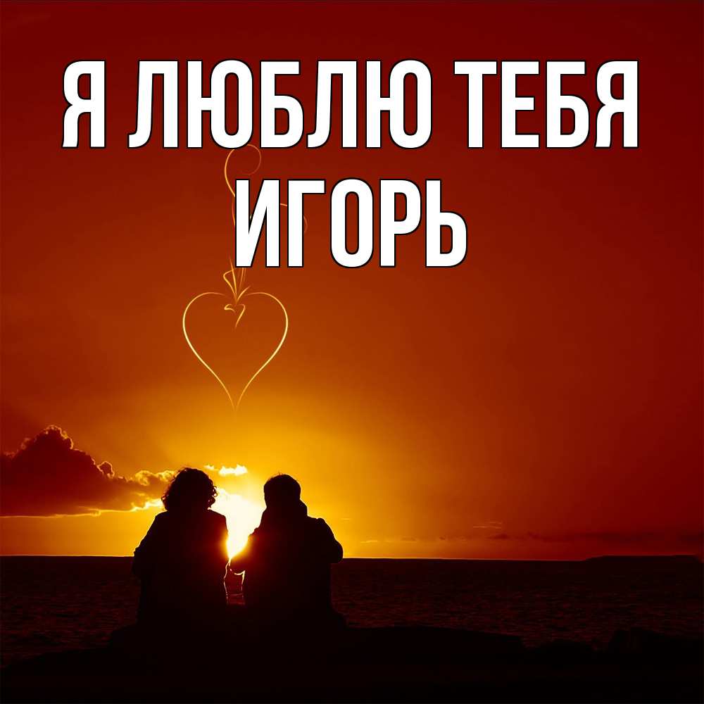 Открытка  с именем. Игорь, Я люблю тебя  