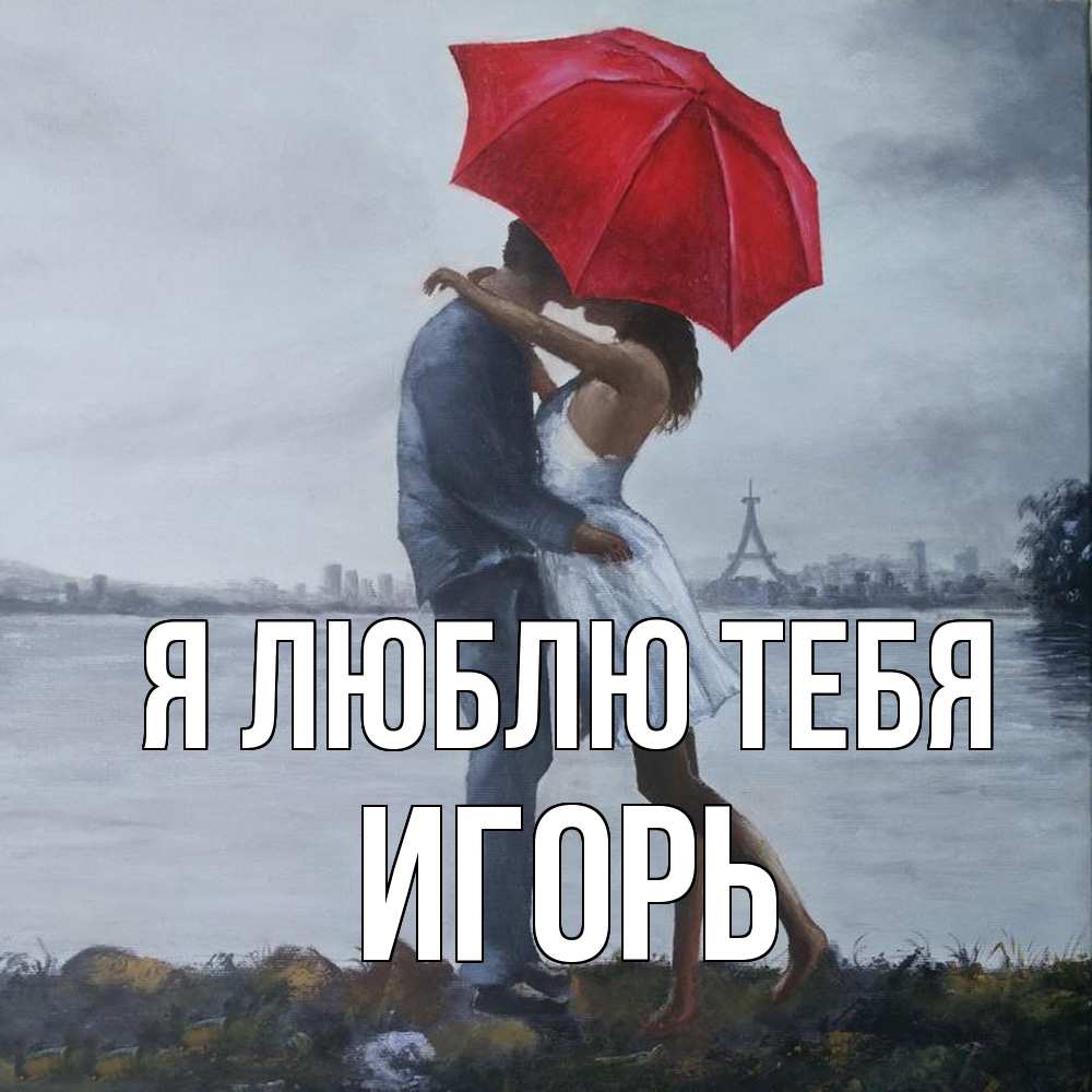 Открытка  с именем. Игорь, Я люблю тебя  