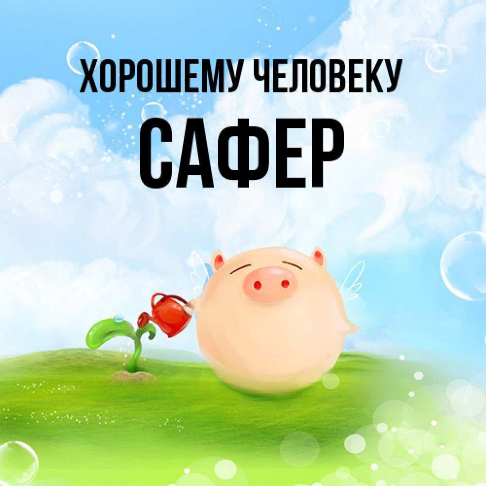 Открытка  с именем. Сафер, Хорошему человеку  