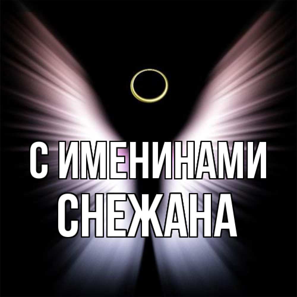 Открытка  с именем. Снежана, С именинами  