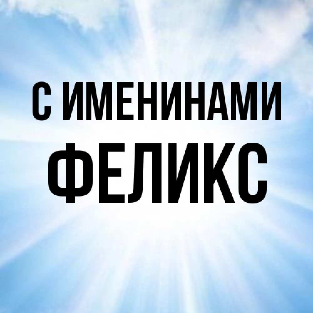 Открытка  с именем. Феликс, С именинами  