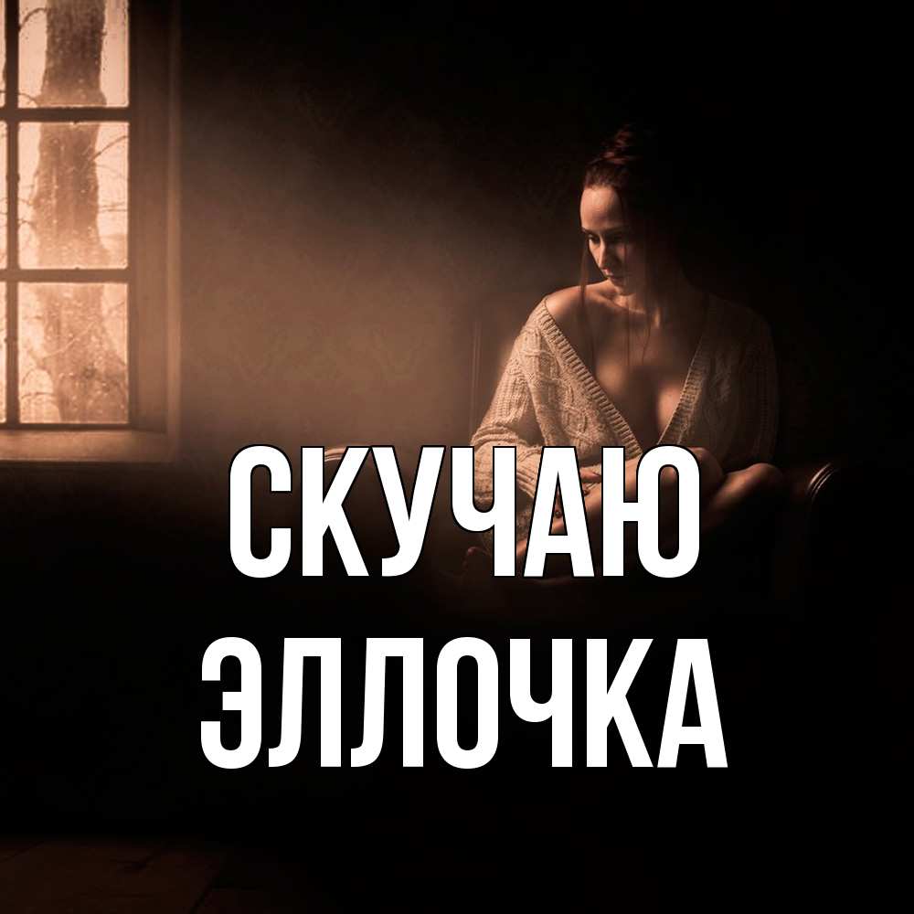 Открытка  с именем. Эллочка, Скучаю  