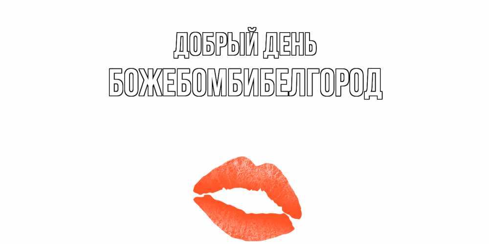 Открытка  с именем. божебомбибелгород, Добрый день  