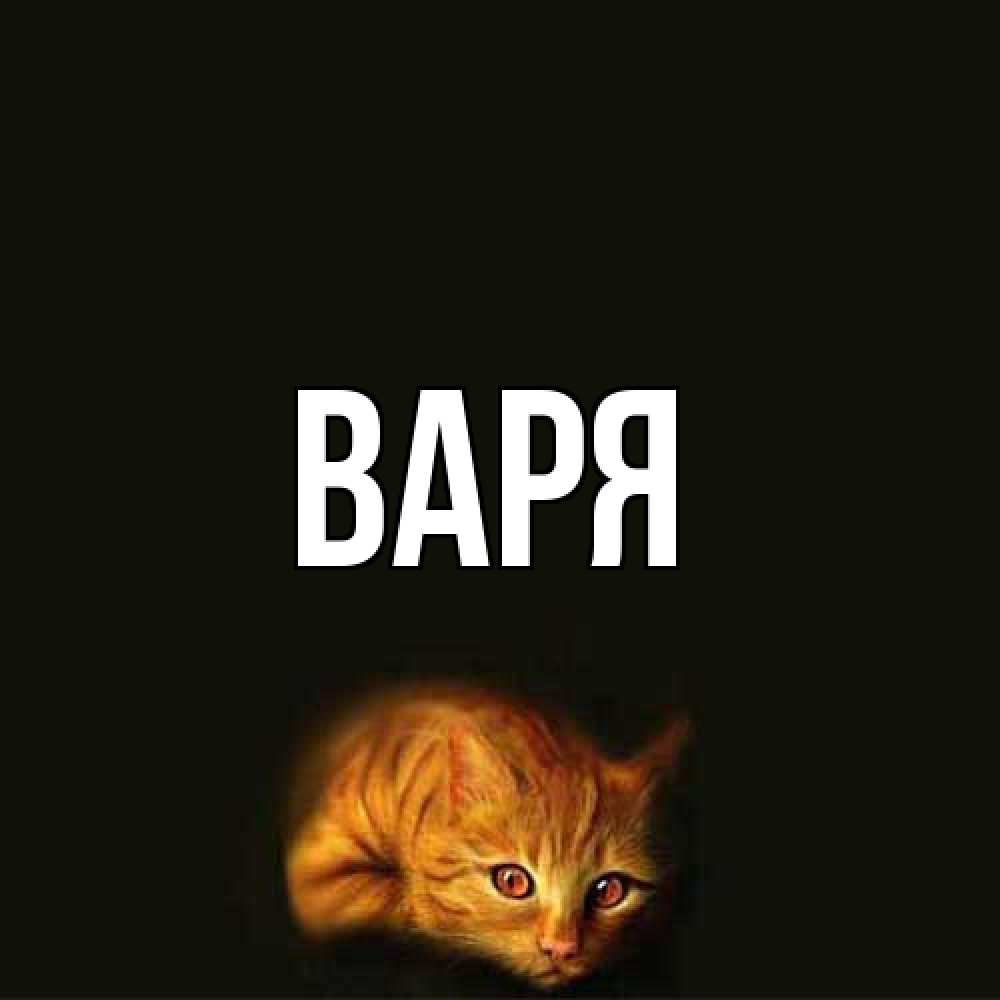 Открытка  с именем. варя, Главная  