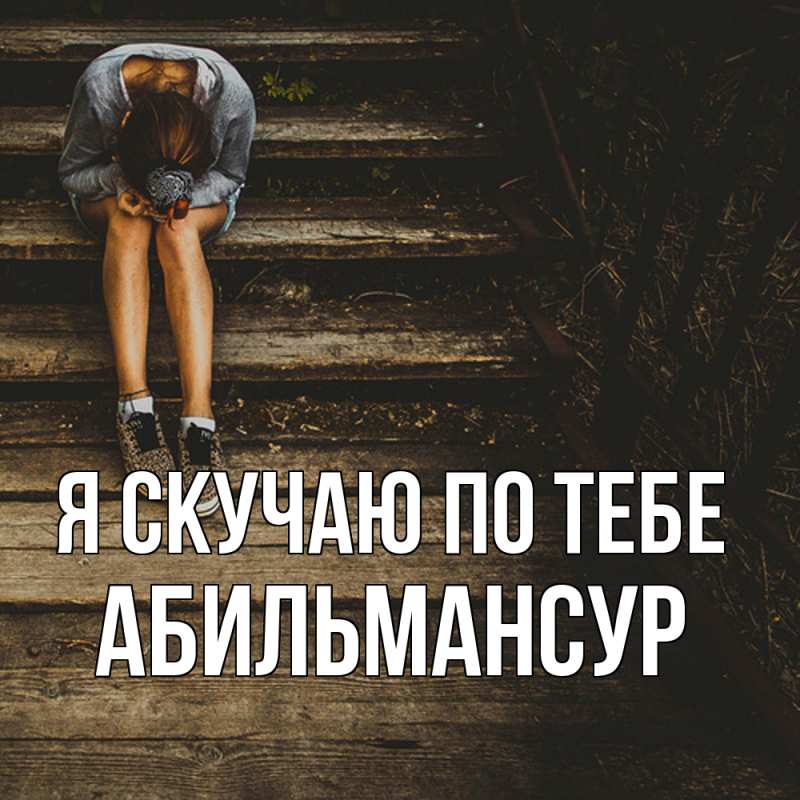 Картинка Я скучаю по тебе, Абильмансур