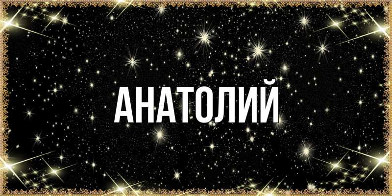 Картинка  с именем , Анатолий