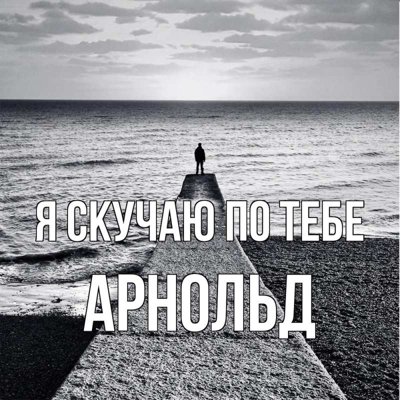 Картинка Я скучаю по тебе, Арнольд