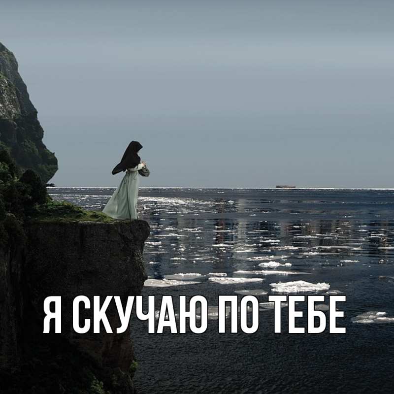 Картинка Я скучаю по тебе, 