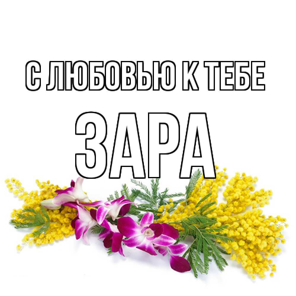 Открытка  с именем. Зара, С любовью к тебе  