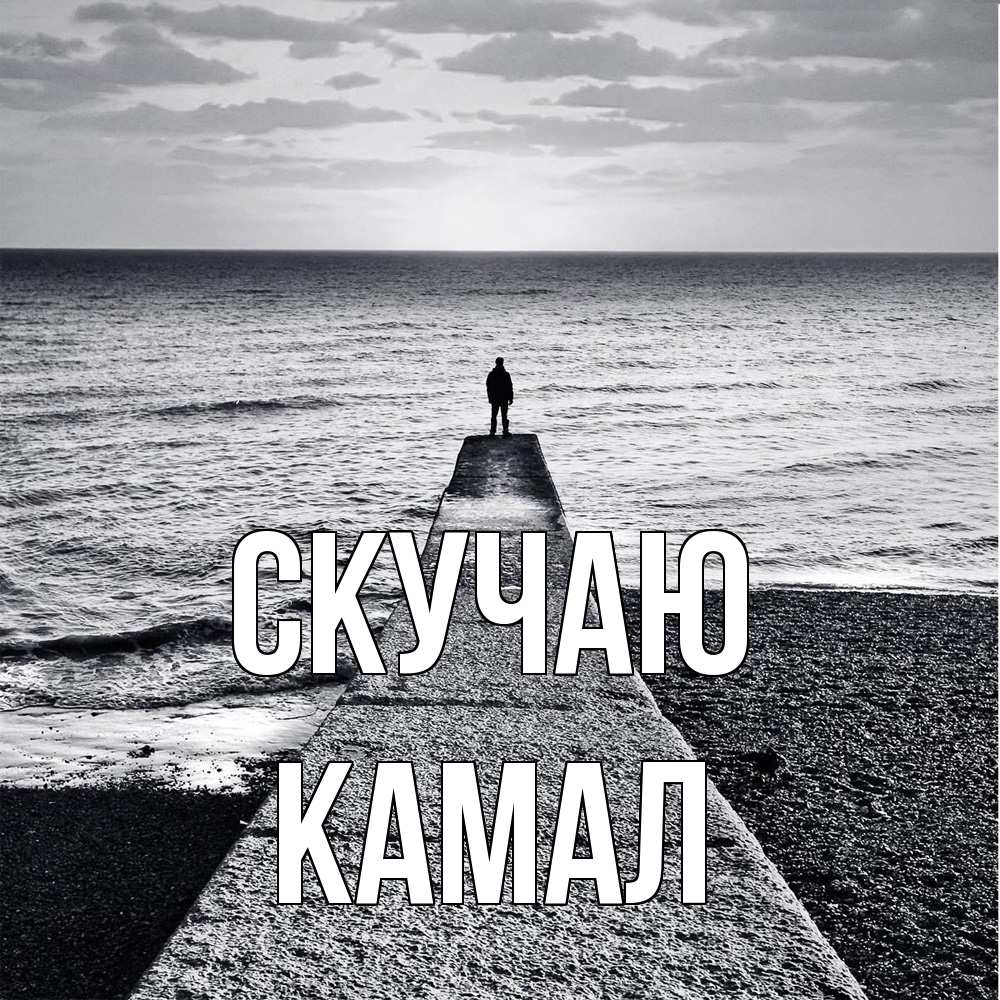Открытка  с именем. Камал, Скучаю  