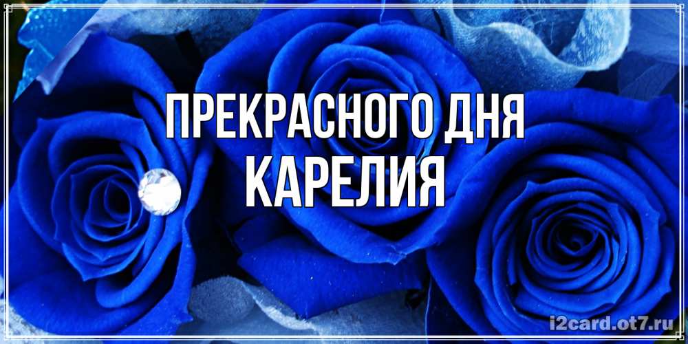 Открытка  с именем. Карелия, Прекрасного дня  