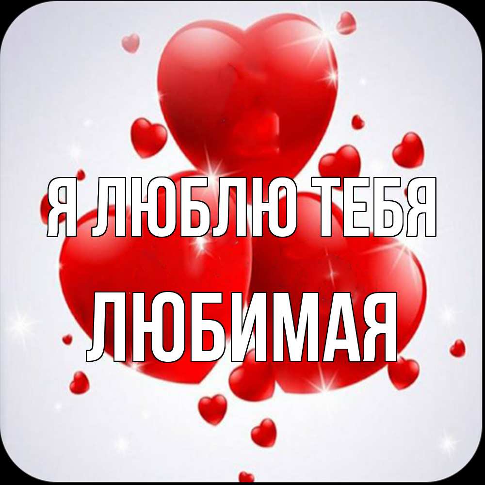 Открытка  с именем. Любимая, Я люблю тебя  