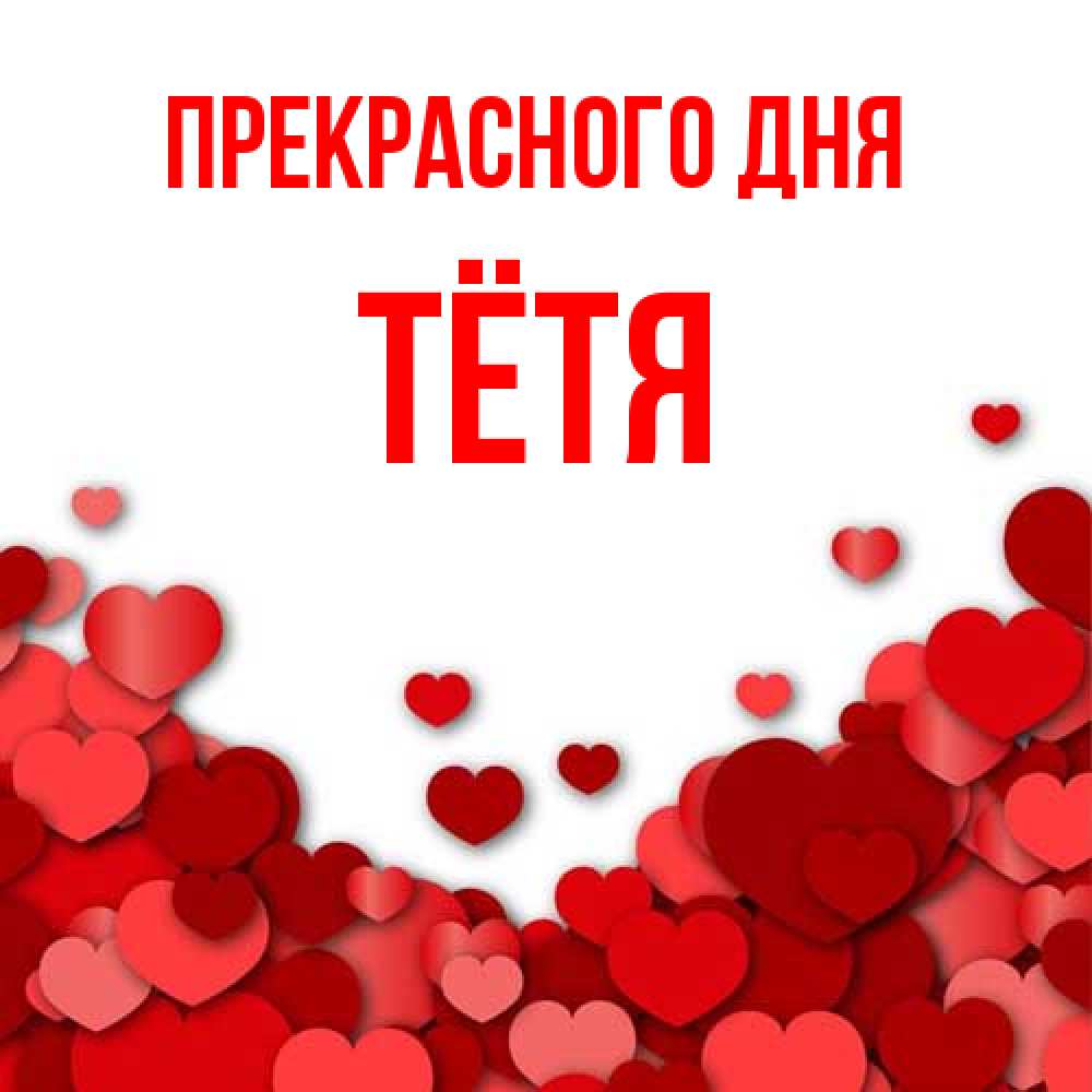 Открытка  с именем. Тётя, Прекрасного дня  