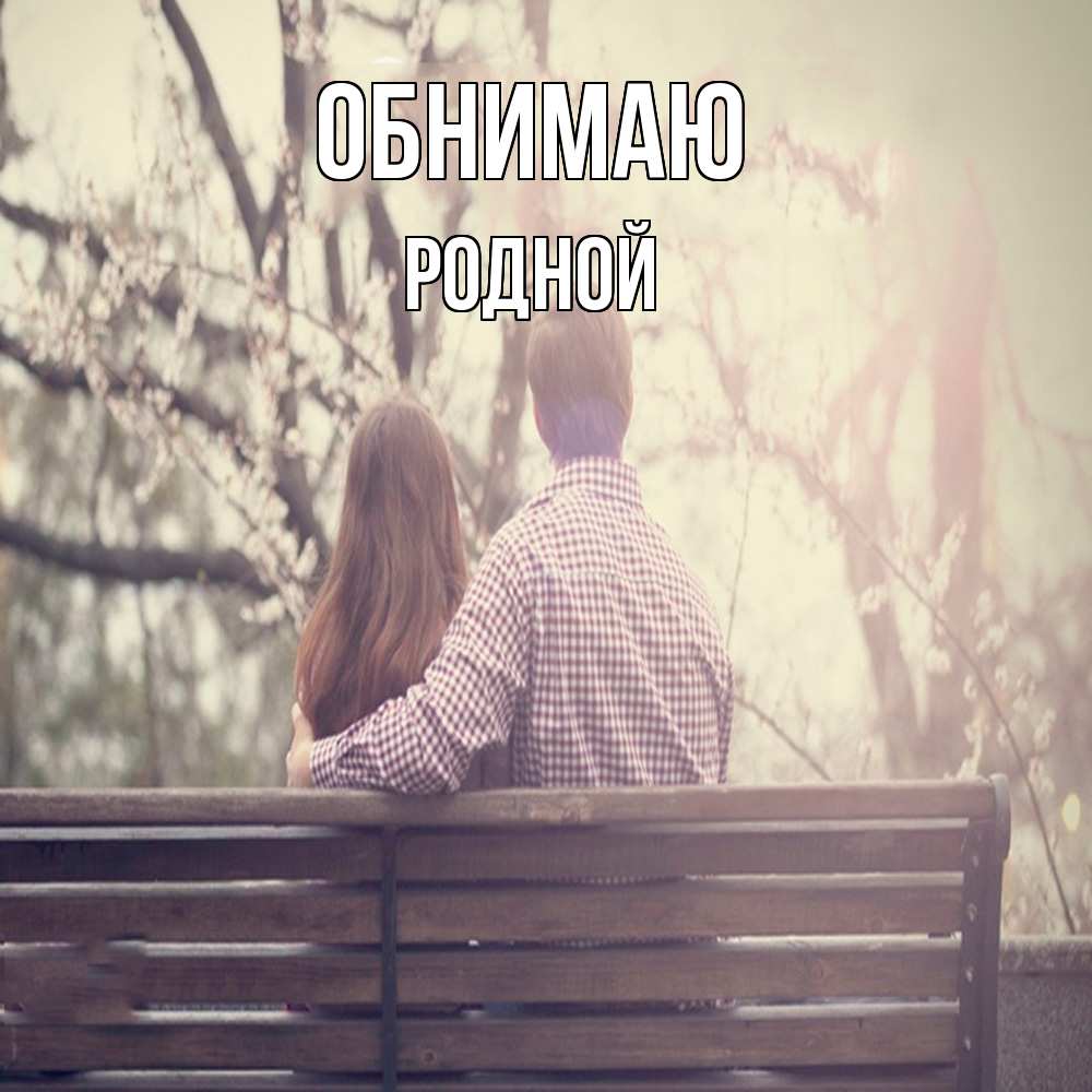 Открытка  с именем. родной, Обнимаю  