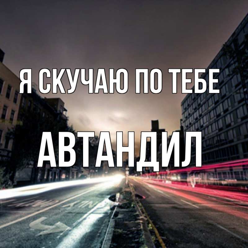 Открытка с именем, Автандил, Я скучаю по тебе