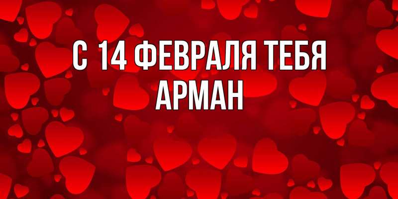 Картинка С 14 февраля тебя, Арман