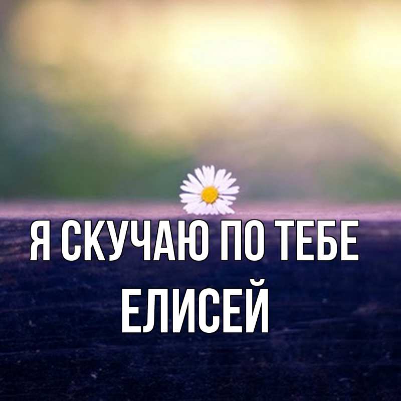 Картинка Я скучаю по тебе, Елисей