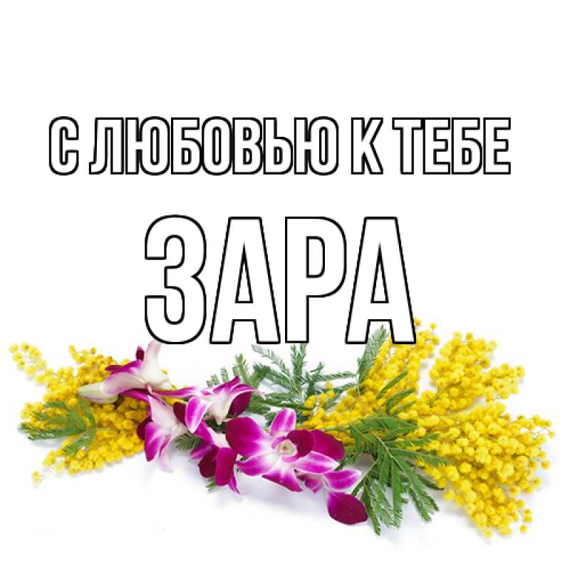 Картинка С любовью к тебе, Зара