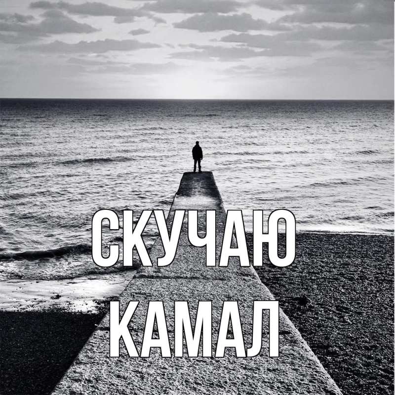 Картинка Скучаю, Камал