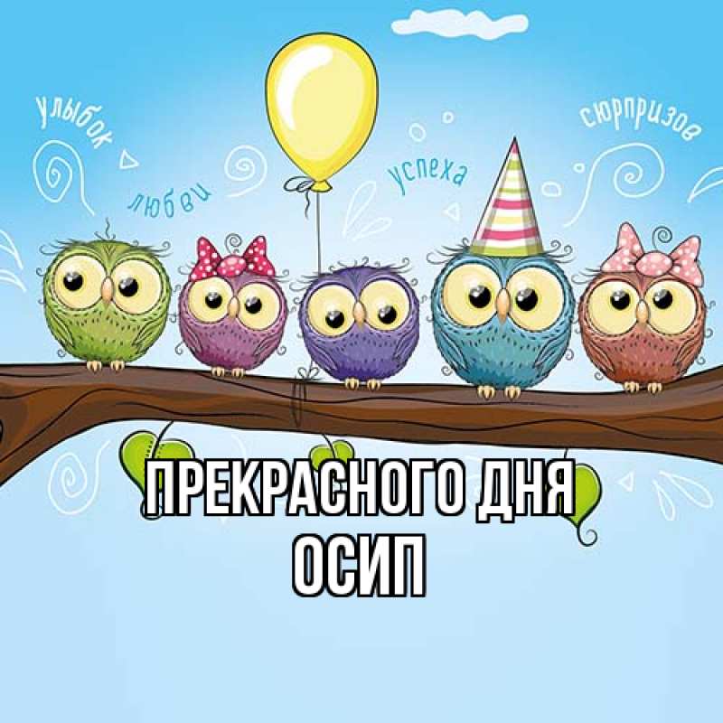 Картинка Прекрасного дня, Осип