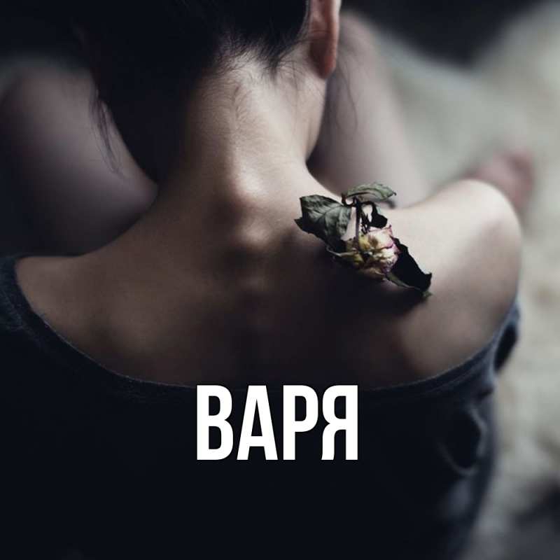 Картинка  с именем , варя