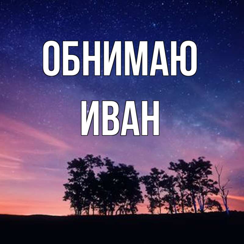 Картинка Обнимаю, иван