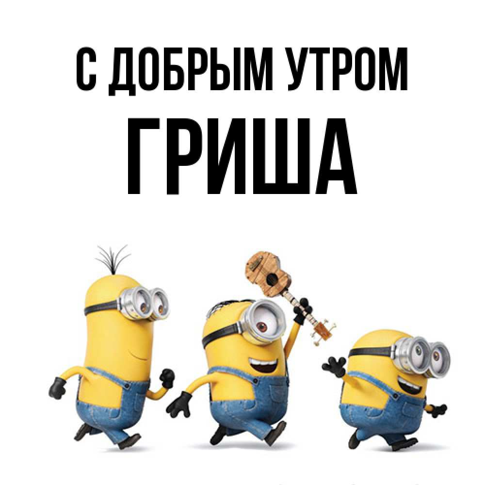 Открытка  с именем. Гриша, С добрым утром  