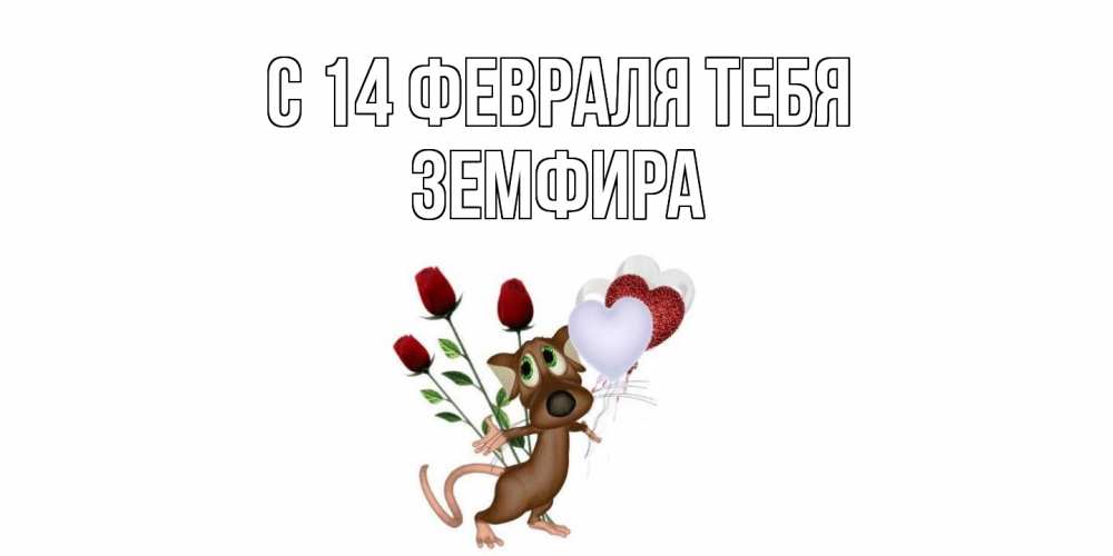 Открытка  с именем. Земфира, С 14 февраля тебя  