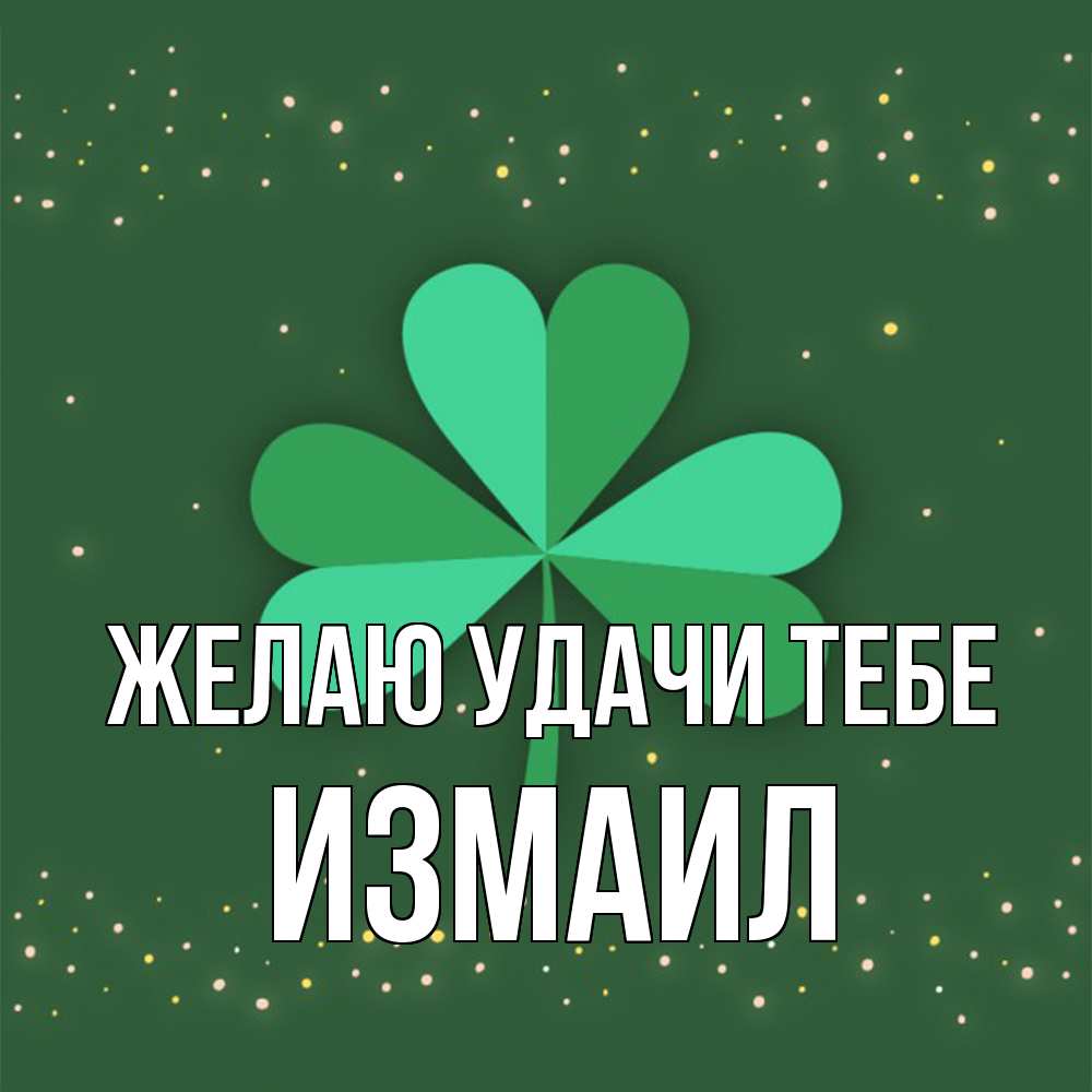 Открытка  с именем. Измаил, Желаю удачи тебе  