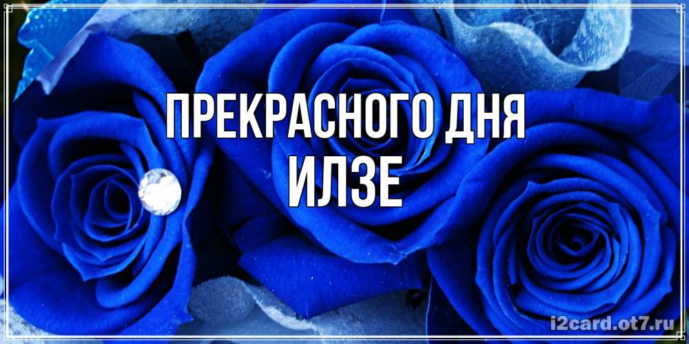 Открытка  с именем. Илзе, Прекрасного дня  