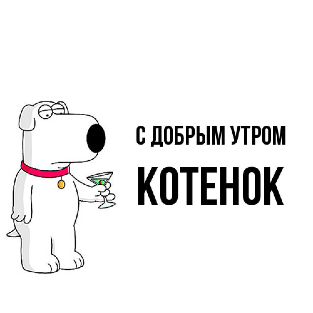 Открытка  с именем. Котенок, С добрым утром  