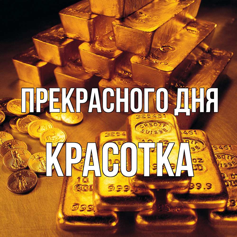 Открытка  с именем. Красотка, Прекрасного дня  