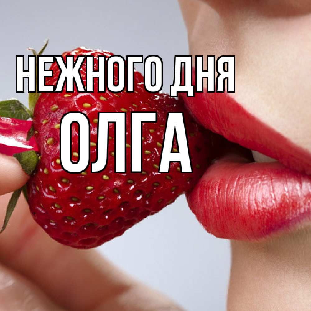 Открытка  с именем. Олга, Нежного дня  