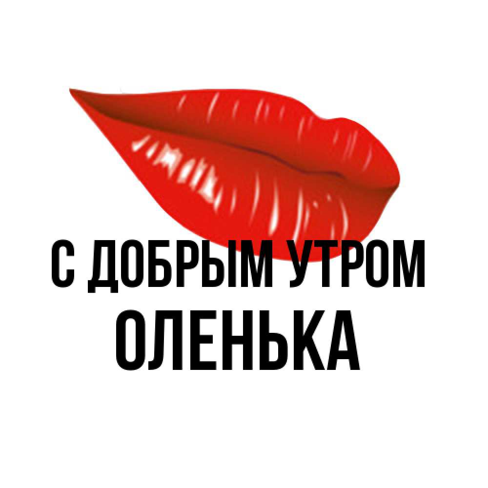 Открытка  с именем. Оленька, С добрым утром  