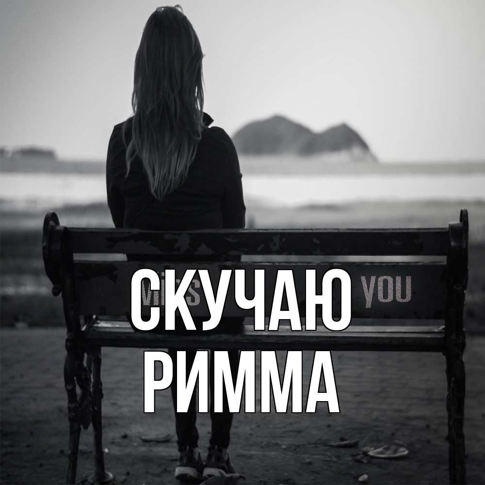 Открытка  с именем. Римма, Скучаю  