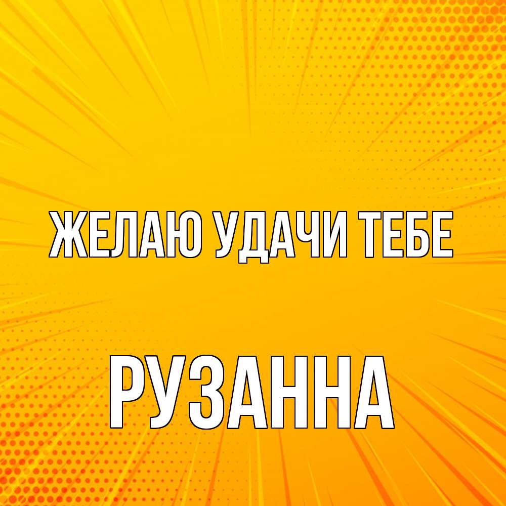 Открытка  с именем. Рузанна, Желаю удачи тебе  