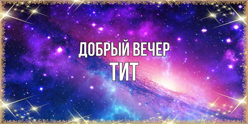 Открытка  с именем. Тит, Добрый вечер  