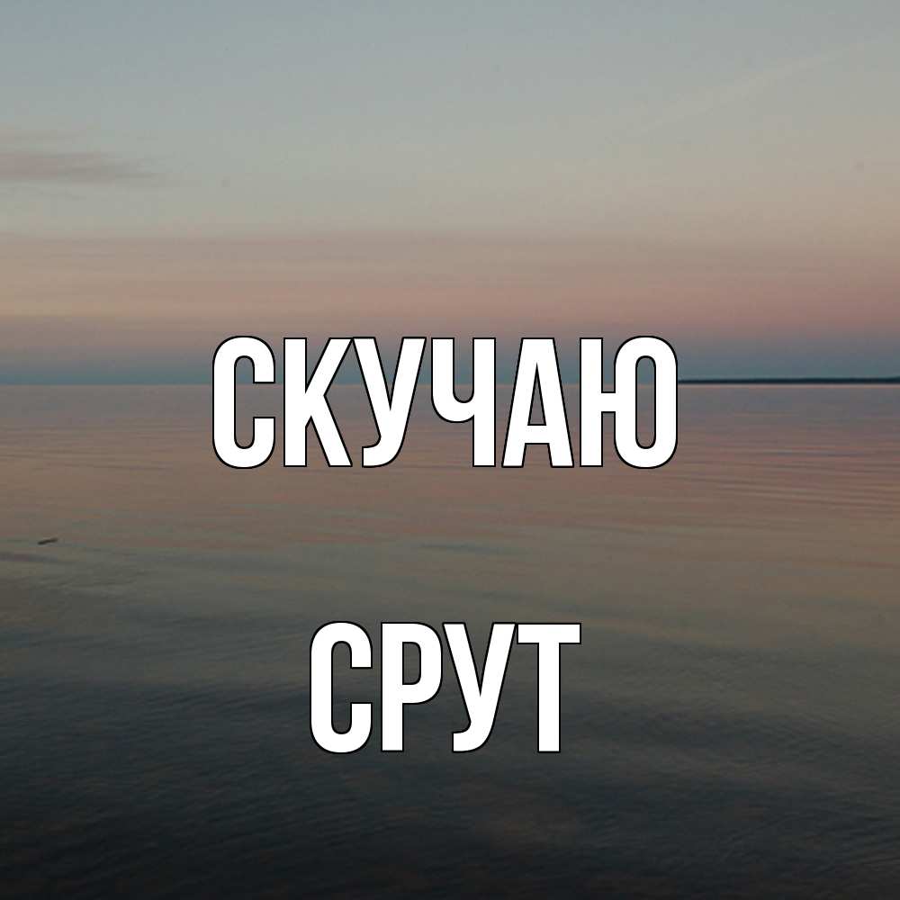 Открытка  с именем. срут, Скучаю  