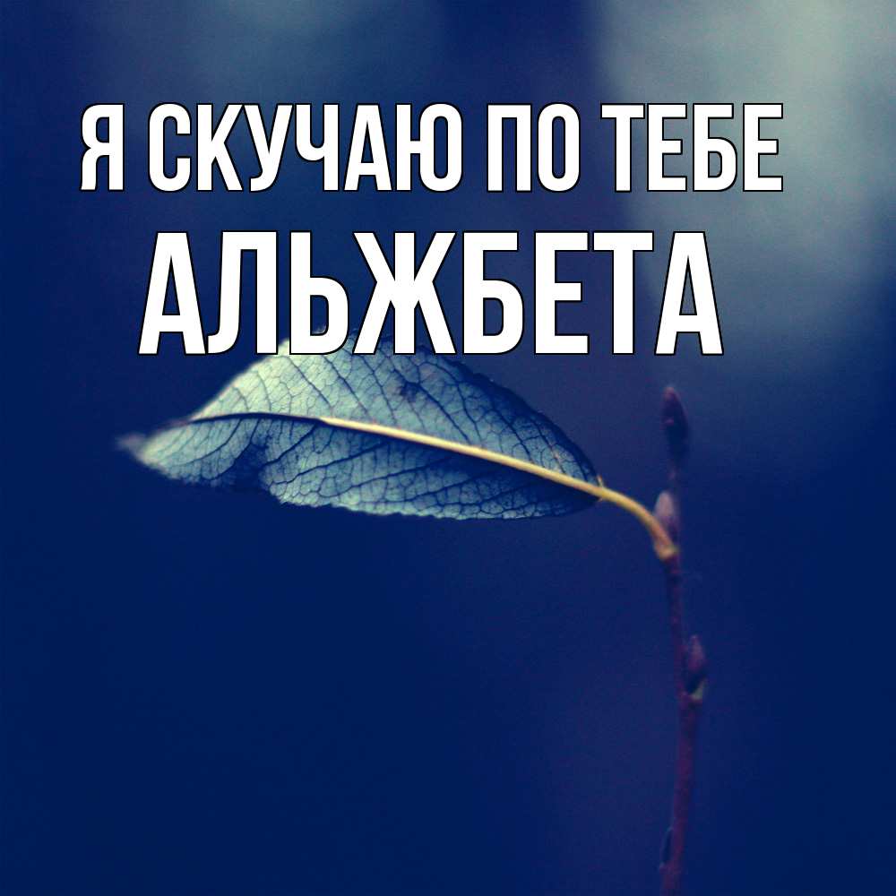 Открытка  с именем. Альжбета, Я скучаю по тебе  