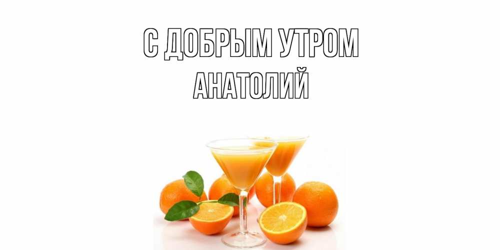 Открытка  с именем. Анатолий, С добрым утром  