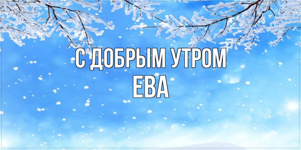 Открытка  с именем. Ева, С добрым утром  